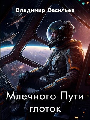 cover image of Млечного Пути глоток